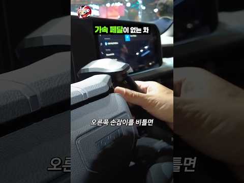 가속 페달이 없는 차 thumbnail