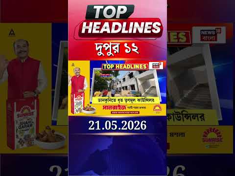 News18 Bangla Headlines | 12PM Headlines | নিউজ18 বাংলা হেডলাইনস | 21 May 2026 thumbnail