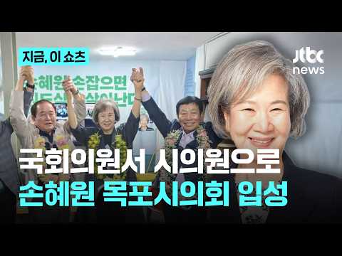 국회의원 출신 기초의원…손혜원 목포시의원 당선｜지금 이 쇼츠 thumbnail