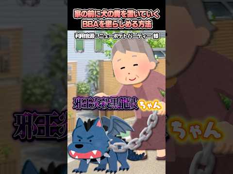 ㊗️200万再生?ニューポテトパーティーさんの「家の前に犬の糞を置いていくBBAを懲らしめる方法」をいらすとやで再現してみた！#shorts thumbnail