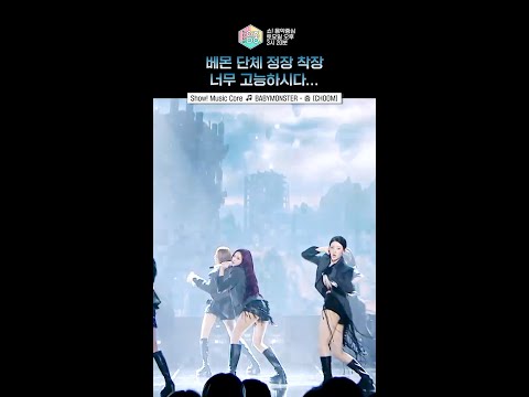 [쇼! 음악중심] 월화수목금토+일까지 베몬이랑 함께할 거임 #베이비몬스터 #BABYMONSTER #shor thumbnail