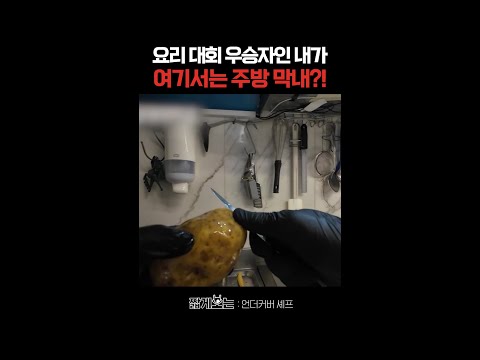 권성준 이런 모습 처음이야ㄷㄷ #언더커버셰프 thumbnail