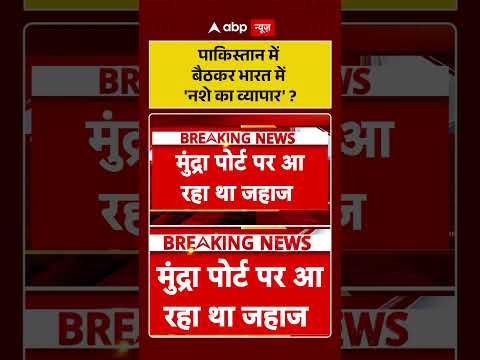 Narco Terrorism : पाकिस्तान में बैठकर भारत में 'नशे का व्यापार' | #DrugSmuggling #PakistanConspiracy thumbnail