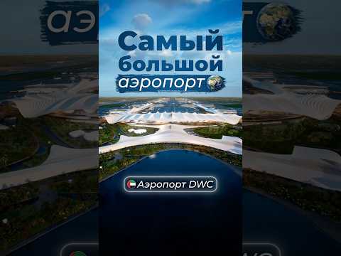 Самый большой аэропорт #аэропорт #дубай #города thumbnail