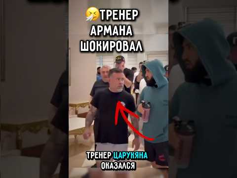 ?тренер Армана ОБМАНЫВАЕТ соперников так #ufc #царукян #чимаев thumbnail