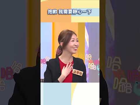 抱歉 我需要靜心一下【#小姐不熙娣】#shorts thumbnail