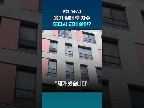 20대 여성 흉기 살해한 남성 자수…'교제 살인' 정황 #JTBC #Shorts thumbnail