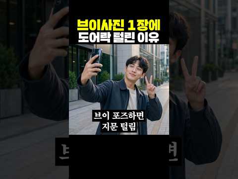 브이사진 1장에 도어락 털린 이유 thumbnail