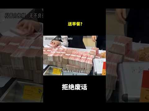 送早餐？ #冷知识 #涨知识 thumbnail