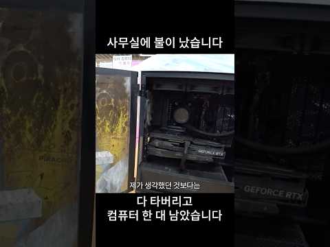 사무실에 불이 나서 컴퓨터가 다 타버렸습니다 thumbnail