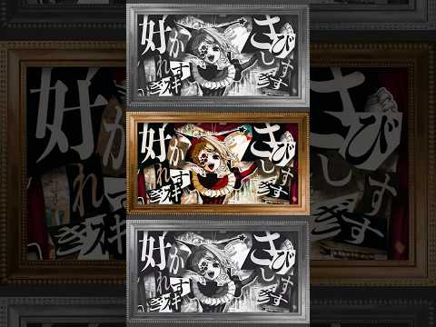 好かれすぎスキス さびしすぎすギス アア thumbnail