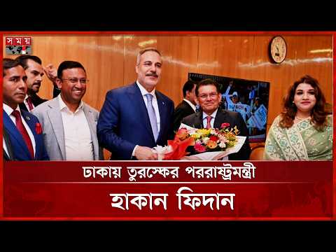 ৩ দিনের সফরে বাংলাদেশে তুরস্কের পররাষ্ট্রমন্ত্রী | Turkey Foreign Minister | Hakan Fidan | Somoy TV thumbnail
