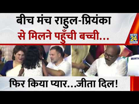 केरल में शपथ ग्रहण के दौरान Rahul और Priyanka Gandhi से मिलने मंच पर पहुँची बच्ची, फिर जो हुआ… thumbnail