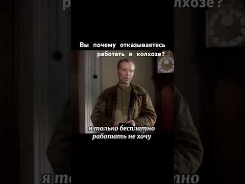Почему отказываетесь работать в колхозе? #фильм #ссср #сделановссср #шортс thumbnail