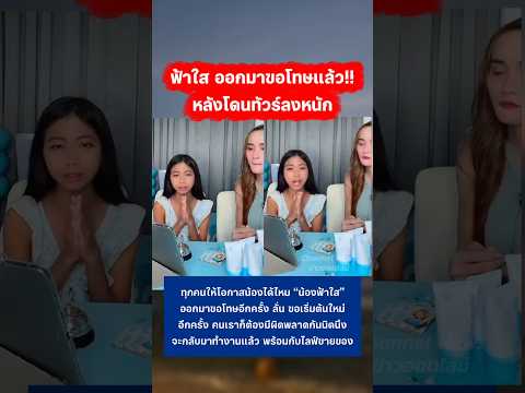 ฟ้าใสออกมาขอโทษแล้ว ขอโอกาสอีกครั้ง #ฟ้าใส #สไปร์ทspd #นุ้งตี้ #กระแส thumbnail