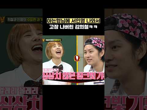 아는형님에 서인영 나와서 고장 나버린 김희철ㅋㅋ #shorts #아는형님 thumbnail