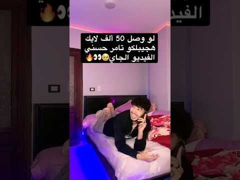 مين عايز يشوف تامر حسني؟؟؟????? thumbnail
