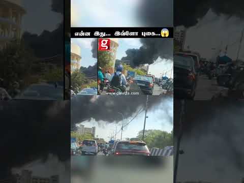 என்னங்க திடீர்னு இவ்ளோ புகை😱 பதறிய மக்கள்😲 | Shocking | #Chennai #shorts thumbnail