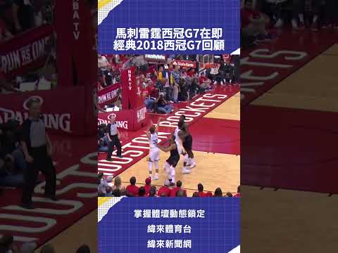 馬刺雷霆西冠G7在即  經典2018西冠G7回顧 thumbnail