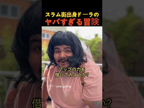 スラム街出身ドーラのヤバすぎる冒険 thumbnail