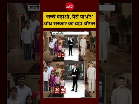 Syed Suhail | Andhra Pradesh Population: आंध्र सरकार बच्चे पैदा करने पर देगी पैसे!|Chandrababu Naidu thumbnail
