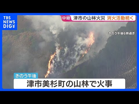 三重・津市の山林火災　自衛隊ヘリも出動し消火活動「おおむね火の勢い抑えられた」　10ヘクタールが焼ける｜TBS NEWS DIG thumbnail