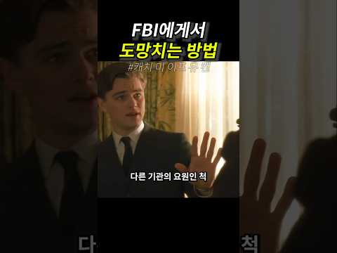 FBI에게서 도망치는 방법 thumbnail