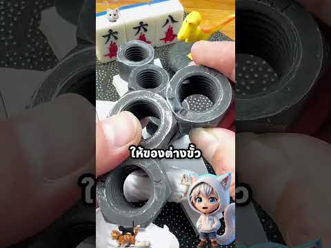 วัสดุต่างกันมันจังได๋ thumbnail