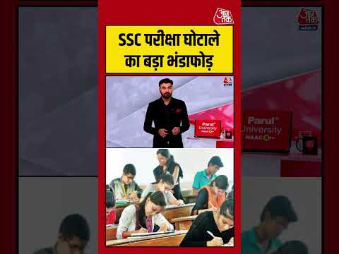 Greater Noida: SSC परीक्षा घोटाले का बड़ा भंडाफोड़ #sscexam #sscsacm #shorts #viral #aajtakdigital thumbnail