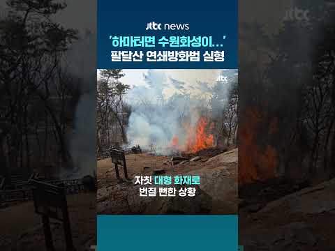 '세계유산' 수원화성 인근 팔달산 연쇄방화범…1심서 징역 5년 #JTBC #Shorts thumbnail