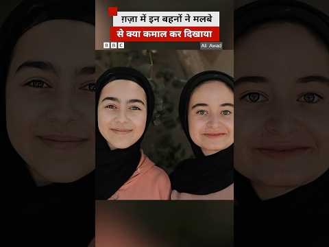 Gaza की इन दोनों बहनों ने मलबे से किया कमाल और जीता प्राइज़ #gaza #sister thumbnail