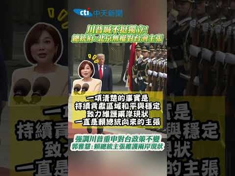 川普喊不挺獨立! 總統府:北京無權對台灣主張 強調川普重申對台政策不變 郭雅慧:賴總統主張維護兩岸現狀 thumbnail