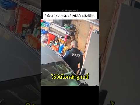 ถ้าไม่มีภาพจากกล้อง ก็คงไม่มีใครเชื่อ📹👀 #cctv #knowledge thumbnail