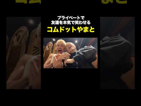 ご飯中に突如始まったやまとの謎モノマネwwwwww #コムドット thumbnail