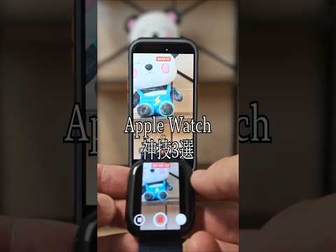 Apple Watch「生活が激変する」超活用術3選 #apple #applewatch #ライフハック #便利機能 thumbnail