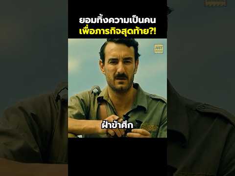 ยอมทิ้งความเป็นคน เพื่อภารกิจสุดท้าย?! #สปอยหนัง #รีวิวหนัง #movie #shorts thumbnail