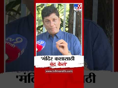Anand Dave | 'मंदिर कशासाठी बंद केलं' | Sarasbaug thumbnail