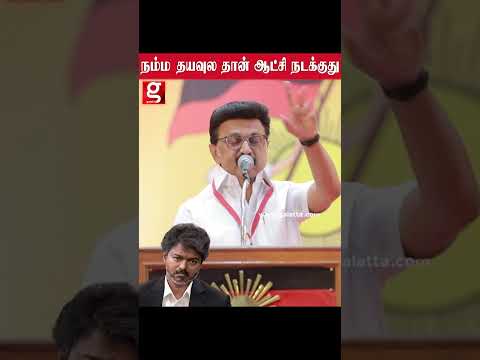 ?நம்ம தயவால தான் Cm விஜய் ஆட்சி நடக்குது  மேடையில் ஒரே போடு போட்ட திமுக தலைவர் MK ஸ்டாலின் thumbnail