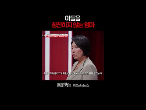 나서서 아들 자존감을 꺾는 엄마;; #이호선상담소 thumbnail