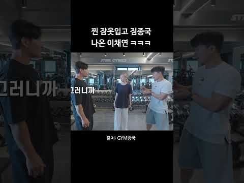 찐 잠옷 입고 짐종국 나온 이채연 ㅋㅋㅋ #김종국 #짐종국 #이채연 thumbnail