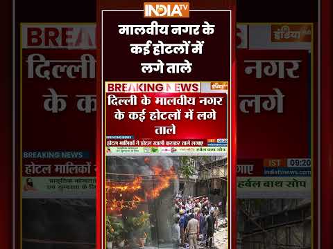 Delhi Malviya Nagar Restaurant Fire | मालवीय नगर के कई होटलों में लगे ताले | #delhimcd #delhipolice thumbnail