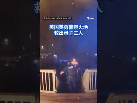 美国一名英勇的警察奋不顾身，冲进被烈焰吞噬的两层楼住家，救出受困的母子三人，惊险的救人过程被警察佩戴的随身摄像机拍下。 #8视界新闻网 #PoliceOfficer #Hero #fire thumbnail