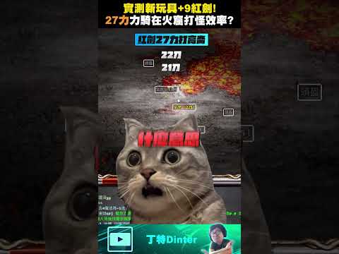 【DinTer】實測新玩具+9紅劍！#shorts thumbnail