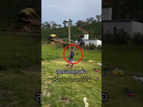 สุดยอดคุณพ่อ สร้างชิงช้าไม้ไผ่สุดหรรษาให้เด็กๆ thumbnail