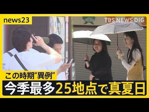 この時期としては異例…今シーズン最多25地点で真夏日　週末以降も暑さは続く？ 「まるで目玉焼き」ラーメン店で“冷やしメニュー”開発進む【news23】｜TBS NEWS DIG thumbnail