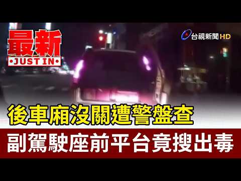 後車廂沒關遭警盤查 副駕駛座前平台竟搜出毒【最新快訊】 thumbnail