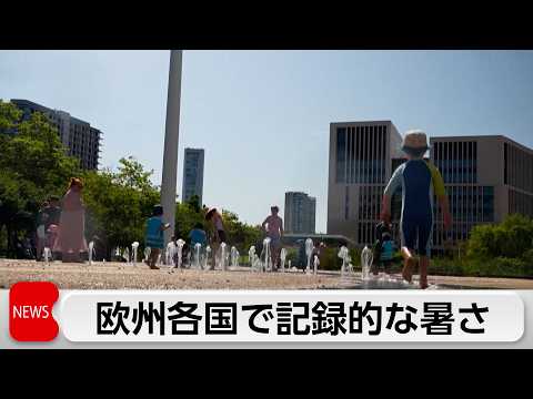 熱波の影響でヨーロッパで記録的暑さ　ロンドンでは80年ぶりに5月の記録更新 thumbnail