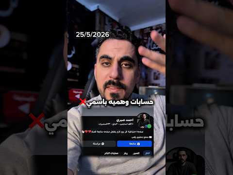 جماعة خدوا بالكم عشان في حسابات باسمي كتير thumbnail