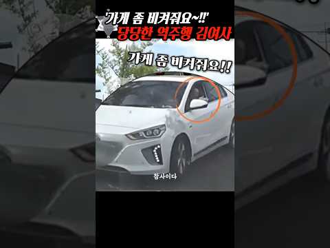 '가게 좀 비켜줘요!!' 역주행하더니 당당히 비켜달라던 김여사는.. thumbnail