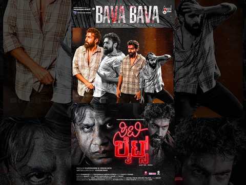 BAVA BAVA Lyrical | CITYLIGHTS | Vinay Rajkumar | Monisha Vijaya Kumar | Charan Raj | Vijaya Kumar thumbnail